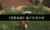 《荒野起源》镐子作用介绍