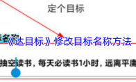 《达目标》修改目标名称方法