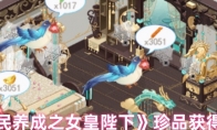 《全民养成之女皇陛下》珍品获得方法
