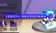 《盲盒派对》弹幕发射姬技能属性一览
