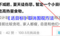 《达目标》取消围观方法