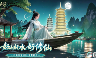 《诛仙》手游X广西文化版本 仙府全新皮肤上线