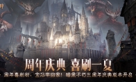 周年喜刷刷，盛典送好礼！在“暗黑盛典”活动中共庆《暗黑破坏神：不朽》三周年
