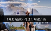 《荒野起源》传送门用法介绍