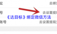 《达目标》绑定微信方法
