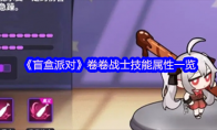 《盲盒派对》卷卷战士技能属性一览