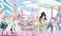 《全民养成之女皇陛下》游学系统介绍