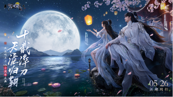 星河为幕，重逢江湖！天刀十周年庆典版本现已开启！