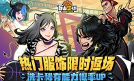 《自由篮球》热门服饰限时返场，集齐优娜徽章换好礼！
