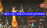 《魔法之路》英雄点评及各阶段阵容推荐