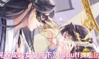 《全民养成之女皇陛下》加Buff类血统介绍