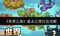 《英勇之地》意志之塔打法攻略