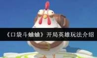 《口袋斗蛐蛐》开局英雄玩法介绍