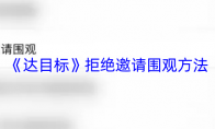 《达目标》拒绝邀请围观方法