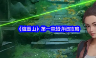 《缠重山》第一章超详细攻略
