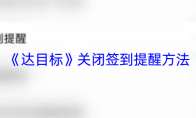 《达目标》关闭签到提醒方法