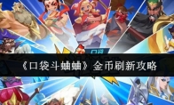 《口袋斗蛐蛐》金币刷新攻略