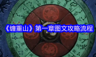 《缠重山》第一章图文攻略流程