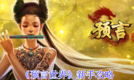 《预言世界》新手攻略