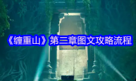 《缠重山》第二章图文攻略流程
