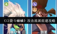 《口袋斗蛐蛐》攻击流派组建攻略