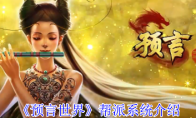 《预言世界》帮派系统介绍
