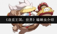 《洛克王国：世界》瞌睡虫介绍