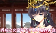 《全民养成之女皇陛下》凰储培养类血统介绍