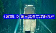 《缠重山》第三章图文攻略流程