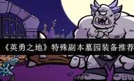 《英勇之地》特殊副本墓园装备推荐