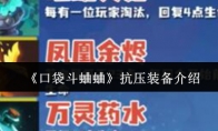 《口袋斗蛐蛐》抗压装备介绍
