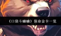《口袋斗蛐蛐》保命金卡一览