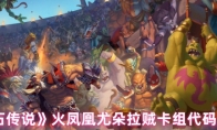 《炉石传说》火凤凰尤朵拉贼卡组代码分享