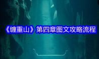 《缠重山》第四章图文攻略流程