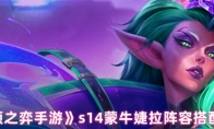 《云顶之弈手游》s14蒙牛婕拉阵容搭配攻略