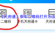 《天府通》乘车二维码打开方法