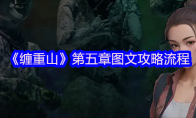 《缠重山》第五章图文攻略流程
