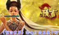 《预言世界》装备打造系统介绍