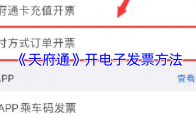 《天府通》开电子发票方法