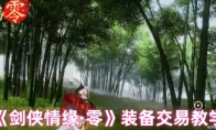 《剑侠情缘·零》装备交易教学