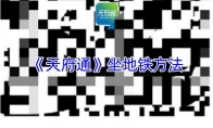 《天府通》坐地铁方法