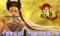 《预言世界》王城争霸规则介绍