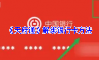 《天府通》解绑银行卡方法