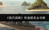 《现代战舰》快速刷美金攻略