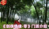 《剑侠情缘·零》门派介绍
