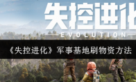 《失控进化》军事基地刷物资方法
