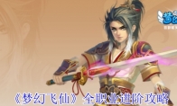 《梦幻飞仙》全职业进阶攻略