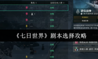 《七日世界》剧本选择攻略