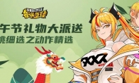 《街头篮球》端午节专属福利大派送 精挑细选之动作精选上架