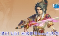 《梦幻飞仙》80级世界boss打法攻略